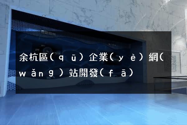 余杭區(qū)企業(yè)網(wǎng)站開發(fā)