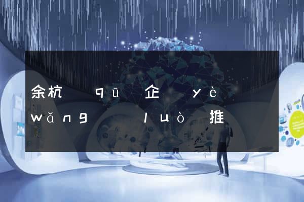 余杭區(qū)企業(yè)網(wǎng)絡(luò)推廣