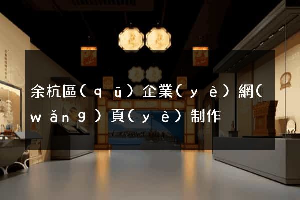 余杭區(qū)企業(yè)網(wǎng)頁(yè)制作