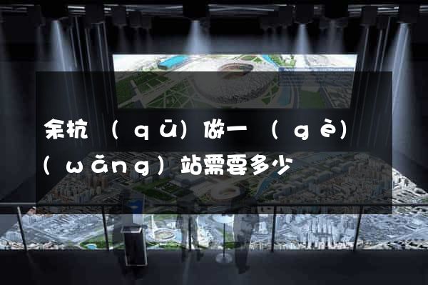 余杭區(qū)做一個(gè)網(wǎng)站需要多少錢