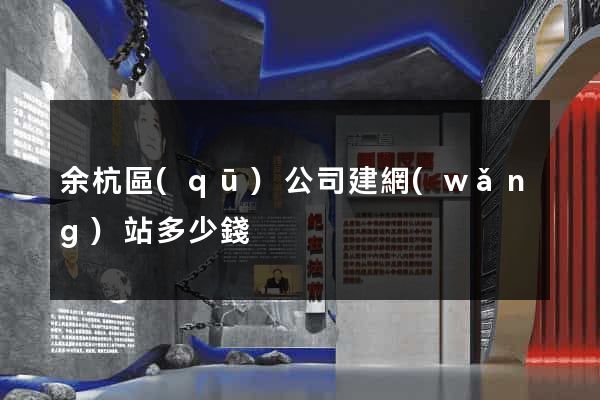 余杭區(qū)公司建網(wǎng)站多少錢