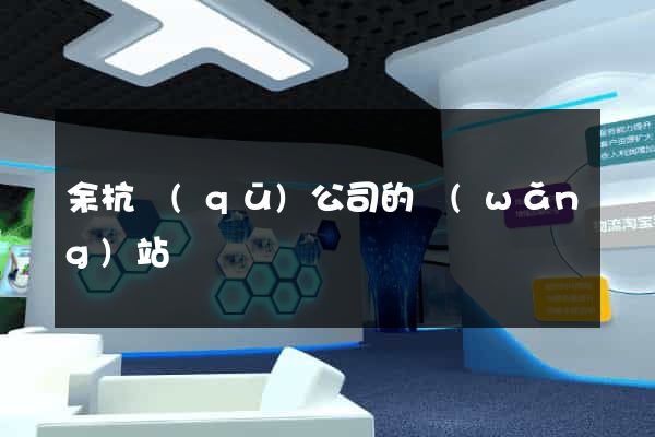 余杭區(qū)公司的網(wǎng)站