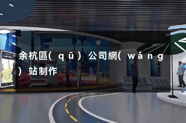 余杭區(qū)公司網(wǎng)站制作