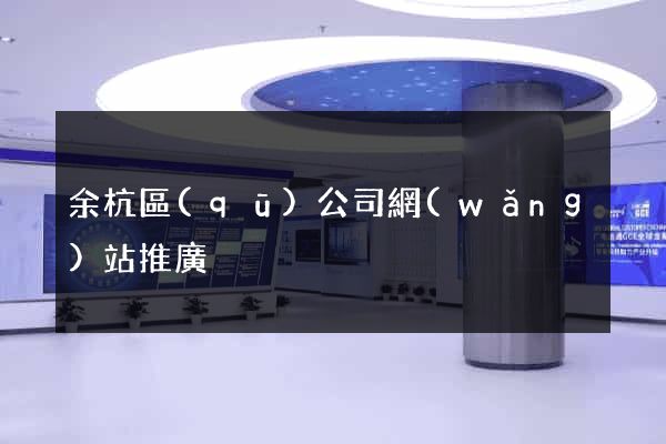 余杭區(qū)公司網(wǎng)站推廣