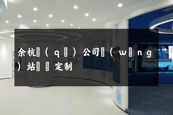 余杭區(qū)公司網(wǎng)站設計定制