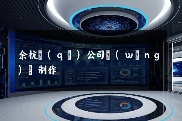 余杭區(qū)公司網(wǎng)頁制作