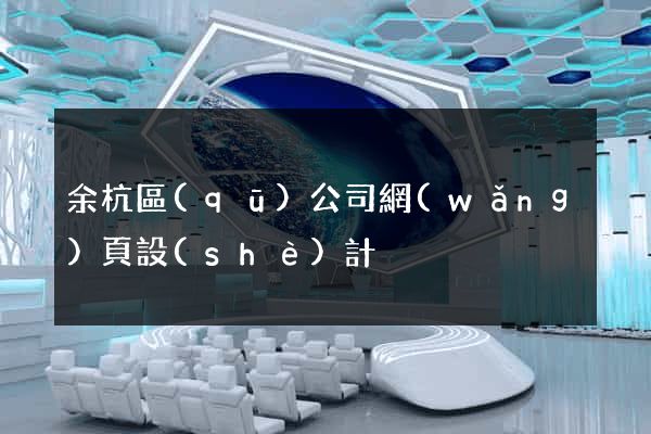 余杭區(qū)公司網(wǎng)頁設(shè)計