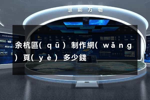 余杭區(qū)制作網(wǎng)頁(yè)多少錢