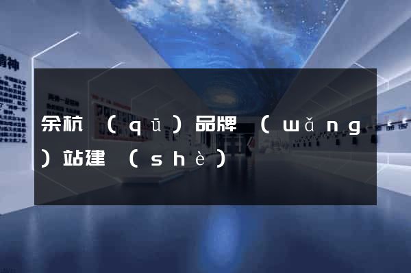 余杭區(qū)品牌網(wǎng)站建設(shè)