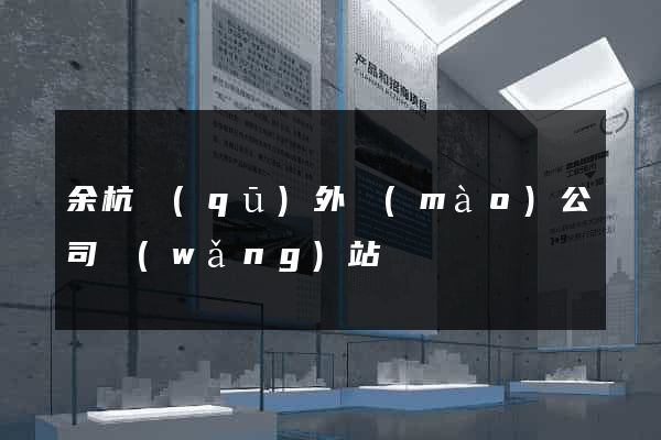 余杭區(qū)外貿(mào)公司網(wǎng)站