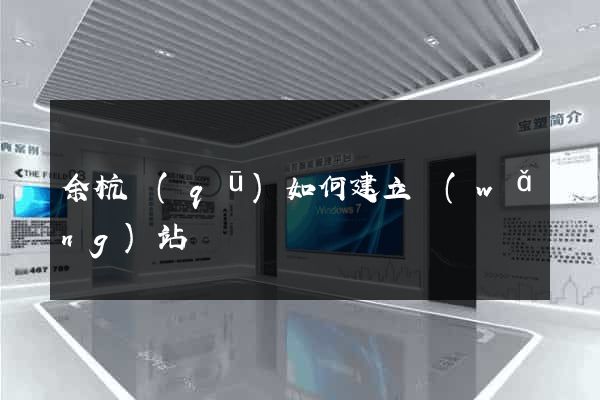 余杭區(qū)如何建立網(wǎng)站