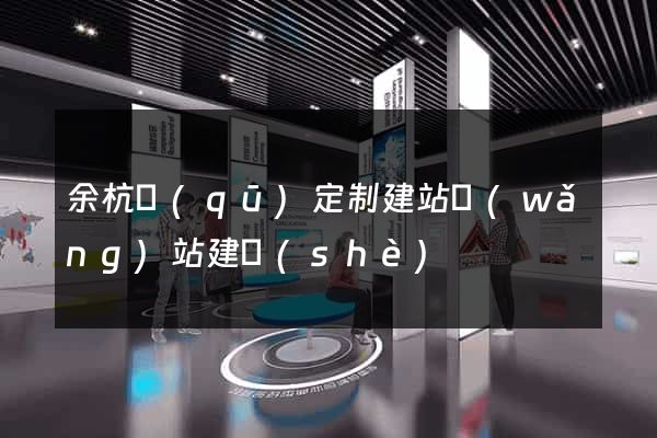 余杭區(qū)定制建站網(wǎng)站建設(shè)