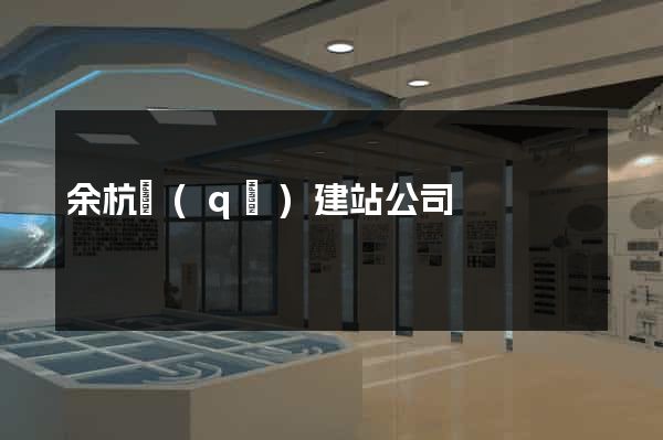 余杭區(qū)建站公司