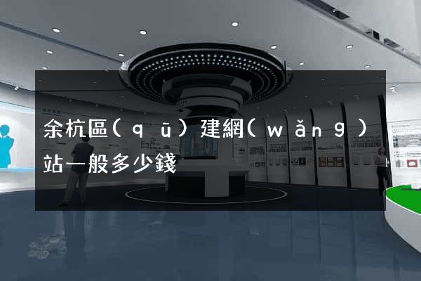 余杭區(qū)建網(wǎng)站一般多少錢