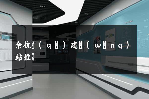 余杭區(qū)建網(wǎng)站推廣