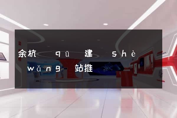 余杭區(qū)建設(shè)網(wǎng)站推廣