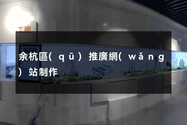 余杭區(qū)推廣網(wǎng)站制作