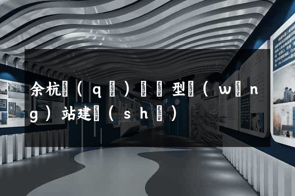 余杭區(qū)營銷型網(wǎng)站建設(shè)
