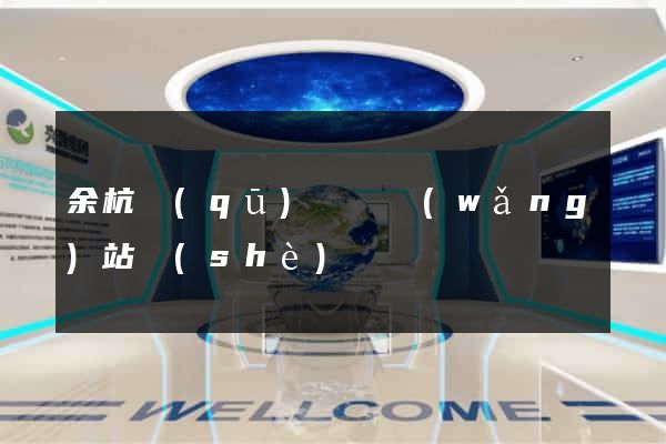 余杭區(qū)營銷網(wǎng)站設(shè)計