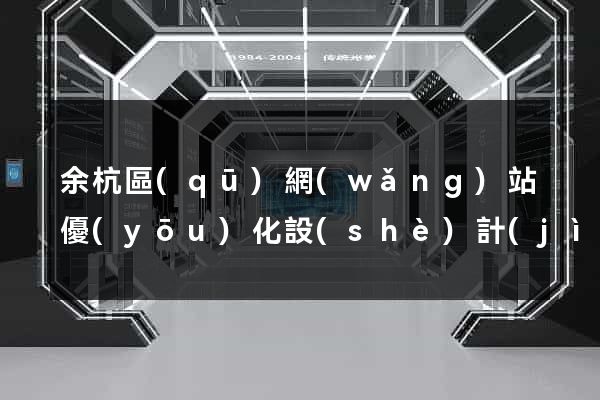 余杭區(qū)網(wǎng)站優(yōu)化設(shè)計(jì)公司