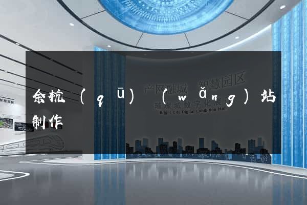余杭區(qū)網(wǎng)站制作報價