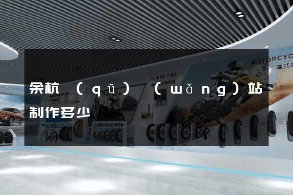 余杭區(qū)網(wǎng)站制作多少錢