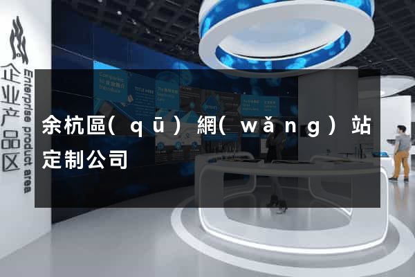 余杭區(qū)網(wǎng)站定制公司