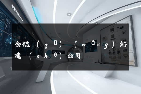 余杭區(qū)網(wǎng)站建設(shè)公司