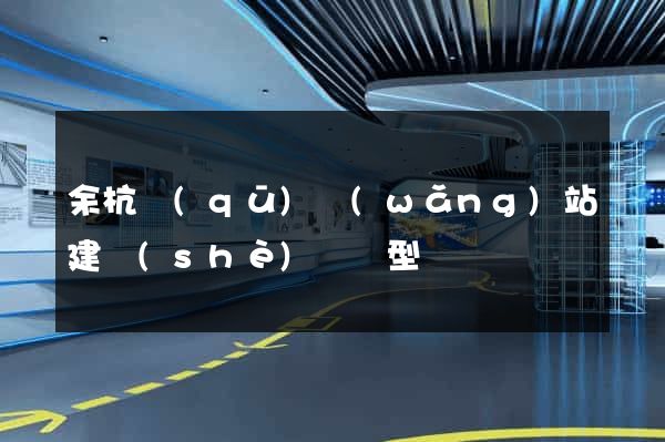 余杭區(qū)網(wǎng)站建設(shè)營銷型