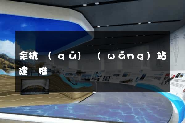 余杭區(qū)網(wǎng)站建設推廣