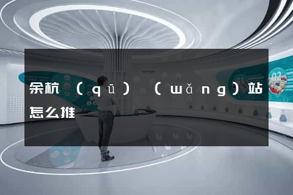 余杭區(qū)網(wǎng)站怎么推廣