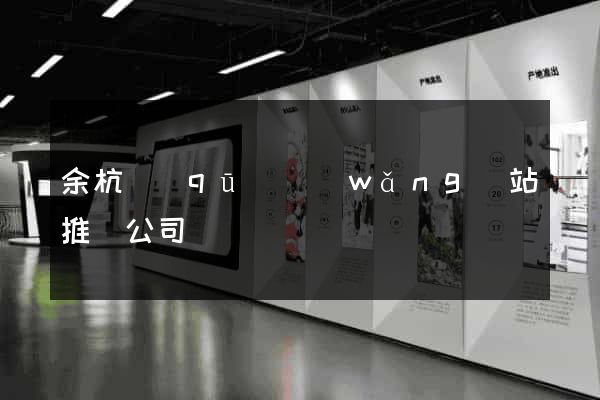 余杭區(qū)網(wǎng)站推廣公司