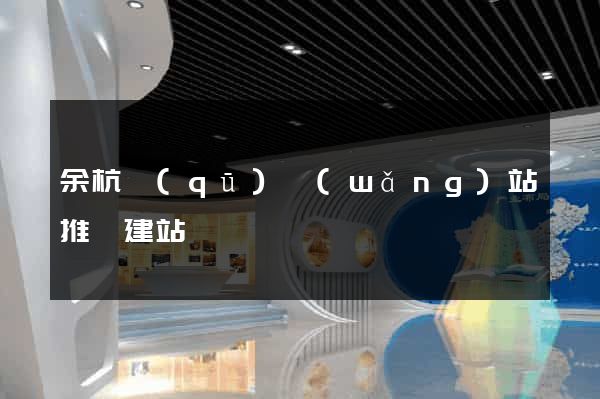 余杭區(qū)網(wǎng)站推廣建站