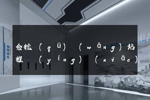 余杭區(qū)網(wǎng)站推廣營(yíng)銷(xiāo)