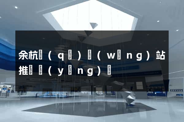 余杭區(qū)網(wǎng)站推廣營(yíng)銷