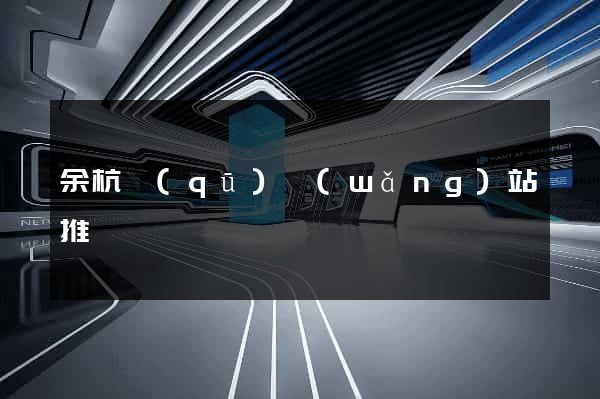 余杭區(qū)網(wǎng)站推廣營銷