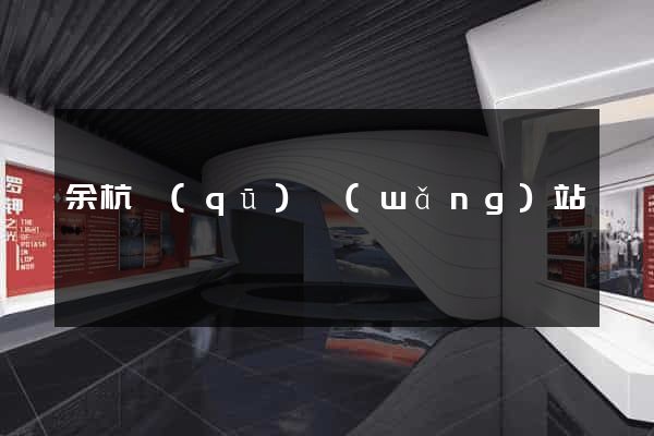 余杭區(qū)網(wǎng)站營銷