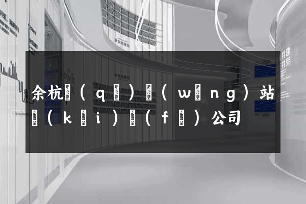 余杭區(qū)網(wǎng)站開(kāi)發(fā)公司