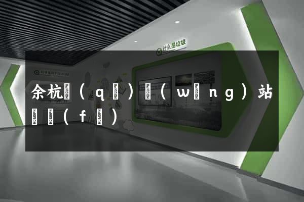 余杭區(qū)網(wǎng)站開發(fā)