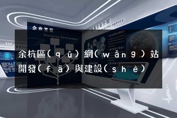 余杭區(qū)網(wǎng)站開發(fā)與建設(shè)