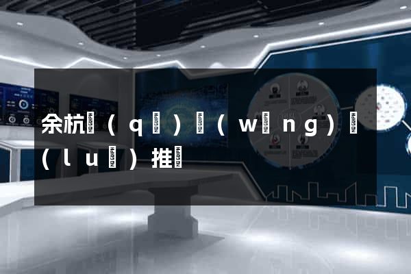 余杭區(qū)網(wǎng)絡(luò)推廣