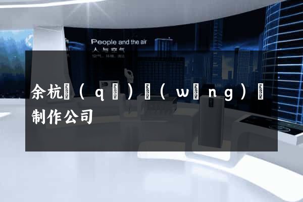 余杭區(qū)網(wǎng)頁制作公司
