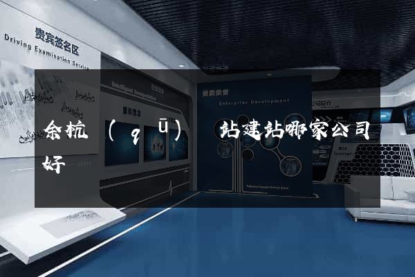 余杭區(qū)網站建站哪家公司好
