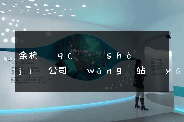 余杭區(qū)設(shè)計(jì)公司網(wǎng)站優(yōu)化