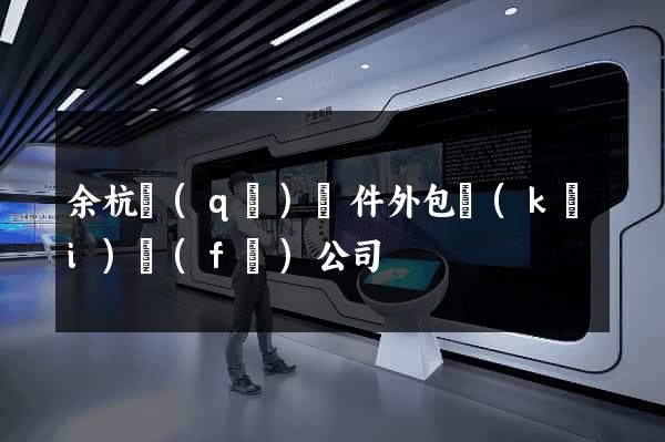余杭區(qū)軟件外包開(kāi)發(fā)公司