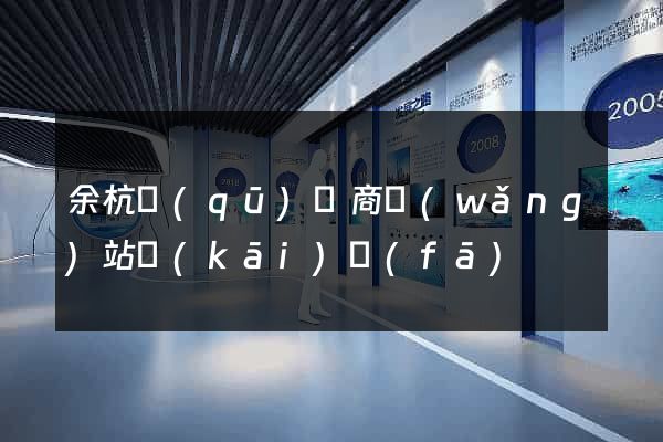 余杭區(qū)電商網(wǎng)站開(kāi)發(fā)