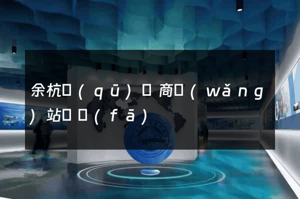 余杭區(qū)電商網(wǎng)站開發(fā)