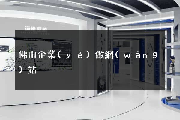 佛山企業(yè)做網(wǎng)站