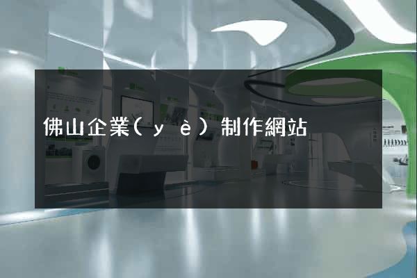 佛山企業(yè)制作網站