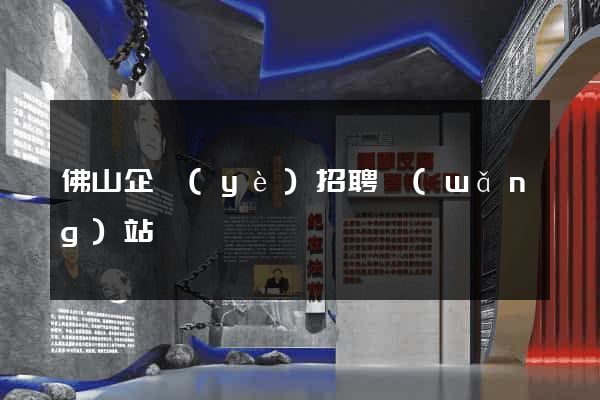 佛山企業(yè)招聘網(wǎng)站